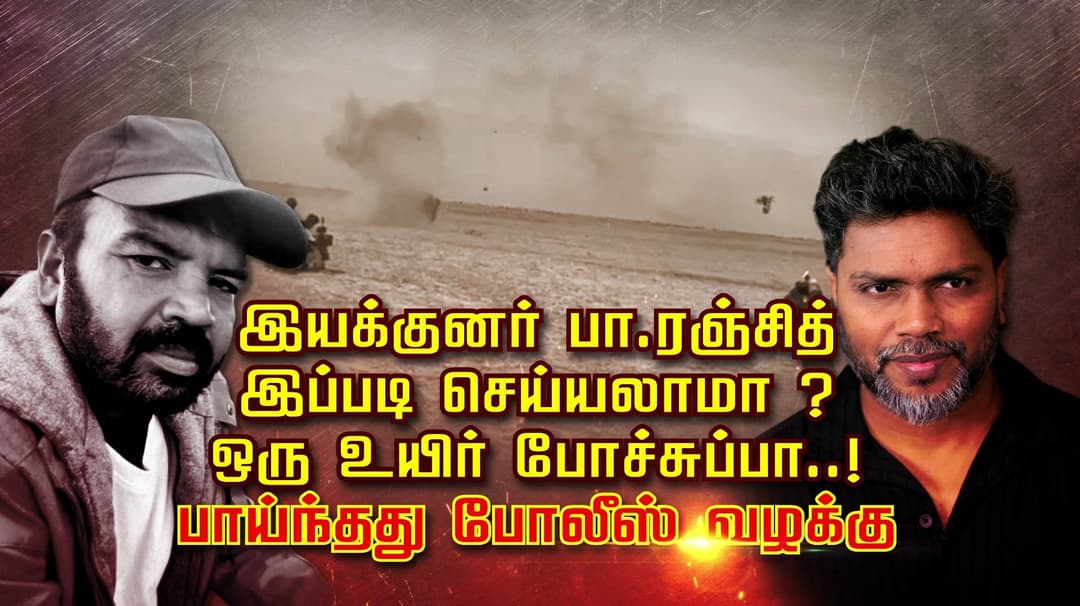 இயக்குனர் பா.ரஞ்சித் இப்படி செய்யலாமா? ஒரு உயிர் போச்சுப்பா..! பாய்ந்தது போலீஸ் வழக்கு