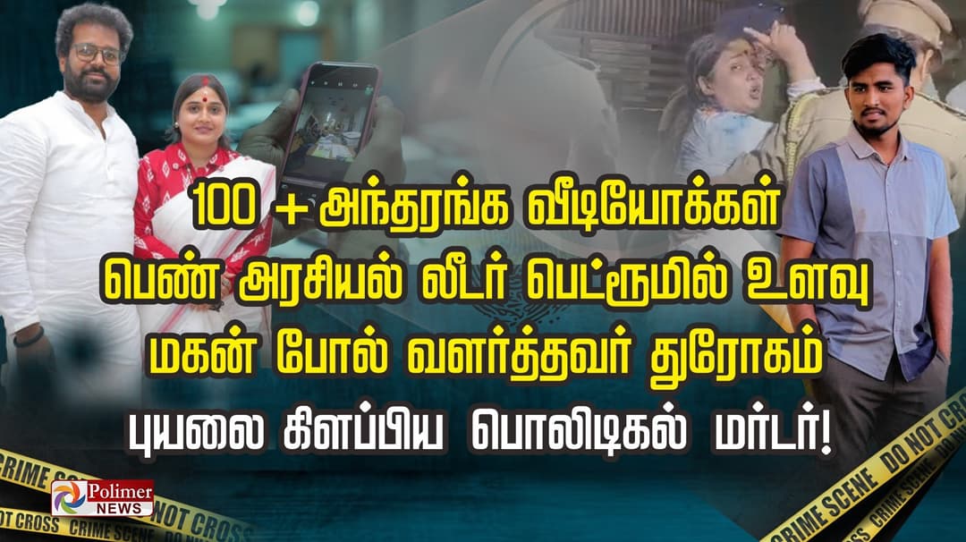 100 + அந்தரங்க வீடியோக்கள்.. பெண் அரசியல் லீடர் பெட்ரூமில் உளவு.. மகன் போல் வளர்த்தவர் துரோகம்.. புயலை கிளப்பிய பொலிடிகல் மர்டர்..!