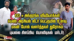 100 + அந்தரங்க வீடியோக்கள்.. பெண் அரசியல் லீடர் பெட்ரூமில் உளவு.. மகன் போல் வளர்த்தவர் துரோகம்.. புயலை கிளப்பிய பொலிடிகல் மர்டர்..!
