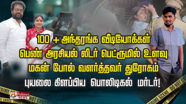 100 + அந்தரங்க வீடியோக்கள்.. பெண் அரசியல் லீடர் பெட்ரூமில் உளவு.. மகன் போல் வளர்த்தவர் துரோகம்.. புயலை கிளப்பிய பொலிடிகல் மர்டர்..!