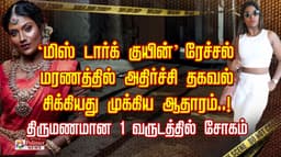 'மிஸ் டார்க் குயின்' ரேச்சல் மரணத்தில் அதிர்ச்சி தகவல்.. சிக்கியது முக்கிய ஆதாரம்..! திருமணமான 1 வருடத்தில் சோகம்