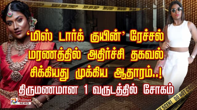 'மிஸ் டார்க் குயின்' ரேச்சல் மரணத்தில் அதிர்ச்சி தகவல்.. சிக்கியது முக்கிய ஆதாரம்..! திருமணமான 1 வருடத்தில் சோகம்