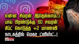 என்ன சிம்ரன் இதெல்லாம்..! பாய் பிரண்டுக்கு  60 சவரன் கிப்ட் கொடுத்த +2 மாணவி.. நாடகத்தில் மெகா ட்விஸ்ட்..!