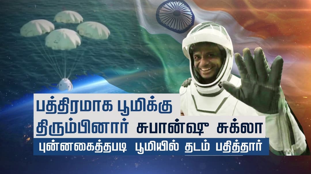 பத்திரமாக பூமிக்கு திரும்பினார் சுபான்ஷு சுக்லா..! புன்னகைத்தபடி பூமியில் தடம் பதித்தார்