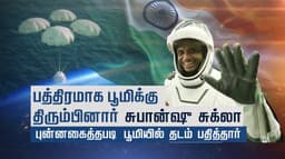 பத்திரமாக பூமிக்கு திரும்பினார் சுபான்ஷு சுக்லா..! புன்னகைத்தபடி பூமியில் தடம் பதித்தார்