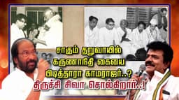 சாகும் தறுவாயில் கருணாநிதி கையை பிடித்தாரா காமராஜர்..?திருச்சி சிவா சொல்கிறார்..!