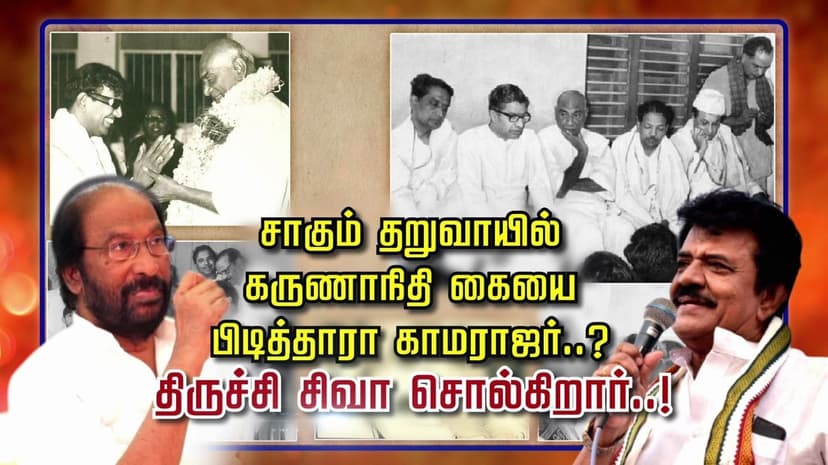 சாகும் தருவாயில் கருணாநிதி கையை பிடித்தாரா காமராஜர்..?திருச்சி சிவா சொல்கிறார்..!