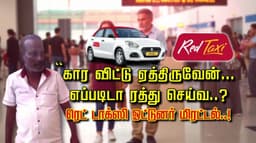 “கார விட்டு ஏத்திருவேன்..எப்படிடா ரத்து செய்வ.. ? ரெட் டாக்ஸி ஓட்டுனர் மிரட்டல்..!