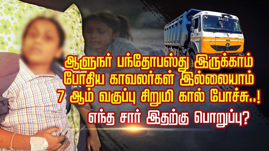 மண் லாரியால் சிக்கிய 7 ஆம் வகுப்பு மாணவி கால் சிதைந்த சோகம்..! பள்ளி நேரத்தில் தடையின்றி இயக்கம்