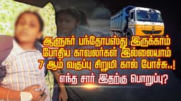மண் லாரியால் சிக்கிய 7 ஆம் வகுப்பு மாணவி கால் சிதைந்த சோகம்..! பள்ளி நேரத்தில் தடையின்றி இயக்கம்