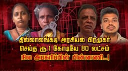 தில்லாலங்கடி அரசியல் பிரமுகர் செய்த ரூ.1 கோடியே 80 லட்சம் 
நில அபகரிப்பின் பின்னணி..!
