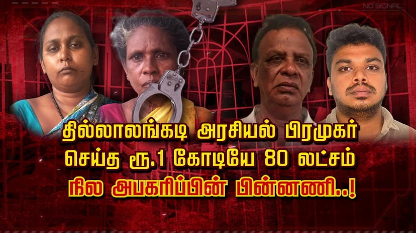 தில்லாலங்கடி அரசியல் பிரமுகர் செய்த ரூ.1 கோடியே 80 லட்சம் 
நில அபகரிப்பின் பின்னணி..!