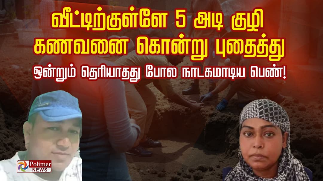 வீட்டிற்குள்ளே 5 அடி குழி கணவனை கொன்று புதைத்து
ஒன்றும் தெரியாதது போல நாடகமாடிய பெண்.!