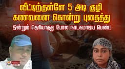 வீட்டிற்குள்ளே 5 அடி குழி கணவனை கொன்று புதைத்து
ஒன்றும் தெரியாதது போல நாடகமாடிய பெண்.!