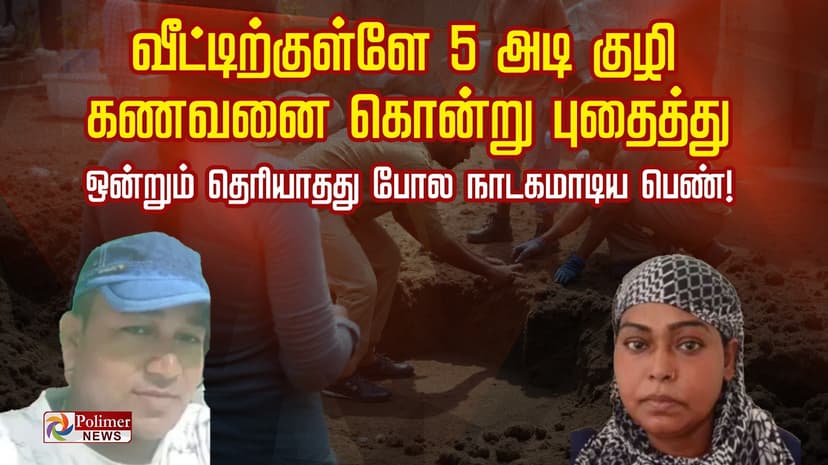 வீட்டிற்குள்ளே 5 அடி குழி கணவனை கொன்று புதைத்து
ஒன்றும் தெரியாதது போல நாடகமாடிய பெண்.!