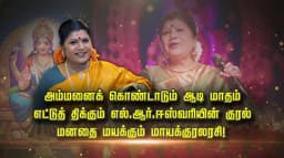 அம்மனைக் கொண்டாடும் ஆடி மாதம்.. எட்டுத் திக்கும் எல்.ஆர்.ஈஸ்வரியின் குரல்.. மனதை மயக்கும் மாயக்குரலரசி !