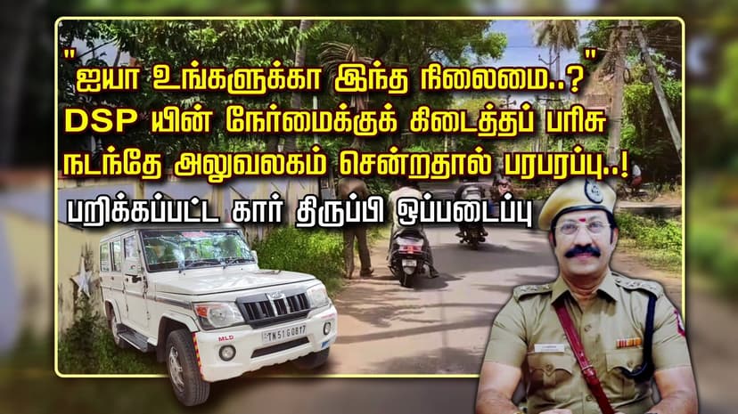 "ஐயா உங்களுக்கா இந்த நிலைமை..?" DSP யின் நேர்மைக்குக் கிடைத்தப் பரிசு.. நடந்தே அலுவலகம் சென்றதால் பரபரப்பு..! பறிக்கப்பட்ட கார் திருப்பி ஒப்படைப்பு