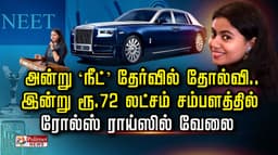 அன்று ‘நீட்’ தேர்வில் தோல்வி..இன்று ரூ.72 லட்சம் சம்பளத்தில் ரோல்ஸ் ராய்ஸில் வேலை