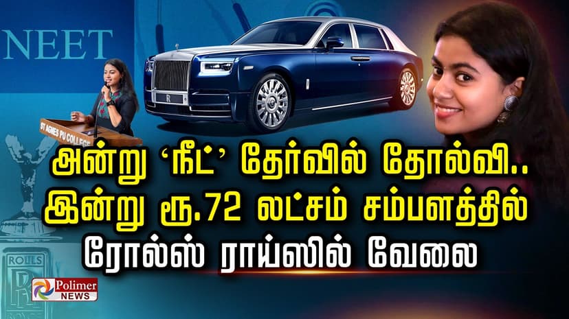 அன்று ‘நீட்’ தேர்வில் தோல்வி..இன்று ரூ.72 லட்சம் சம்பளத்தில் ரோல்ஸ் ராய்ஸில் வேலை