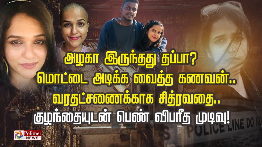 அழகா இருந்தது தப்பா?.. மொட்டை அடிக்க வைத்த கணவன்.. வரதட்சணைக்காக சித்ரவதை.. குழந்தையுடன் பெண் விபரீத முடிவு!