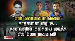 ”என் கணவனை கொல்” காதலனை மிரட்டி கணவனின் கதையை முடித்த ’கில்’லேடி மனைவி!