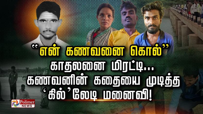 ”என் கணவனை கொல்” காதலனை மிரட்டி கணவனின் கதையை முடித்த ’கில்’லேடி மனைவி!