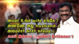 அம்மா உங்க wife எங்கே ?.. அண்ணே அது husband..! அமைச்சர் நாசர் காமெடி..! ஃபாம் இல்லாம உறுப்பினர் சேர்க்கையா ?