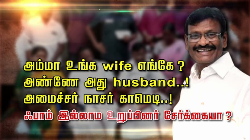 அம்மா உங்க wife எங்கே ?.. அண்ணே அது husband..! அமைச்சர் நாசர் காமெடி..! ஃபாம் இல்லாம உறுப்பினர் சேர்க்கையா ?