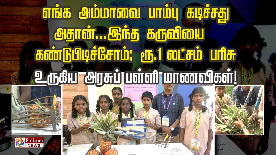 “எங்க அம்மாவை பாம்பு கடிச்சது அதான்...இந்த கருவியை கண்டுபிடிச்சோம்”; ரூ. 1 லட்சம் பரிசு உருகிய அரசுப் பள்ளி மாணவிகள்!
