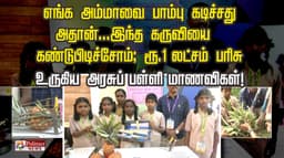 “எங்க அம்மாவை பாம்பு கடிச்சது அதான்...இந்த கருவியை கண்டுபிடிச்சோம்”; ரூ. 1 லட்சம் பரிசு உருகிய அரசுப் பள்ளி மாணவிகள்!