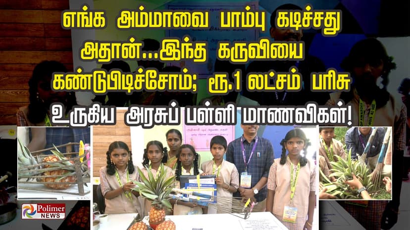 “எங்க அம்மாவை பாம்பு கடிச்சது அதான்...இந்த கருவியை கண்டுபிடிச்சோம்”; ரூ. 1 லட்சம் பரிசு உருகிய அரசுப் பள்ளி மாணவிகள்!