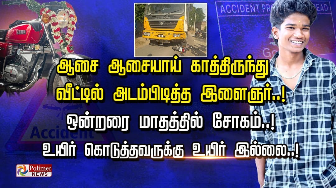 ஆசை ஆசையாய் காத்திருந்து வீட்டில் அடம்பிடித்த இளைஞர்..! ஒன்றரை மாதத்தில் சோகம்..! உயிர் கொடுத்தவருக்கு உயிர் இல்லை..!