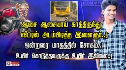 ஆசை ஆசையாய் காத்திருந்து வீட்டில் அடம்பிடித்த இளைஞர்..! ஒன்றரை மாதத்தில் சோகம்..! உயிர் கொடுத்தவருக்கு உயிர் இல்லை..!