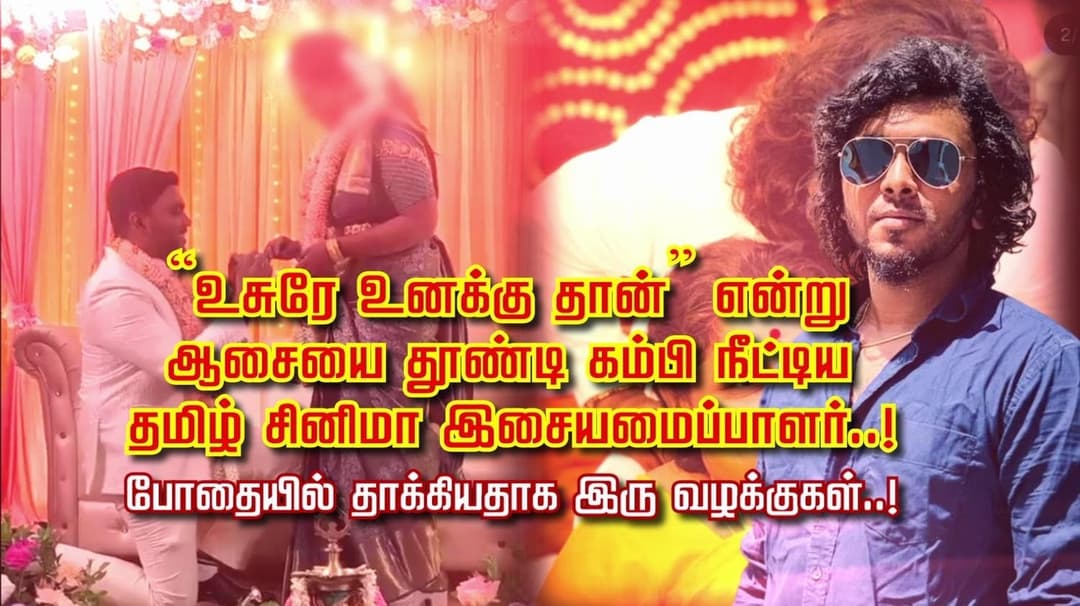 “உசுரே உனக்கு தான்” என்று ஆசையை தூண்டி கம்பி நீட்டிய தமிழ் சினிமா இசையமைப்பாளர்..! போதையில் தாக்கியதாக இரு வழக்குகள்..!