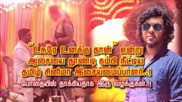 “உசுரே உனக்கு தான்” என்று ஆசையை தூண்டி கம்பி நீட்டிய தமிழ் சினிமா இசையமைப்பாளர்..! போதையில் தாக்கியதாக இரு வழக்குகள்..!