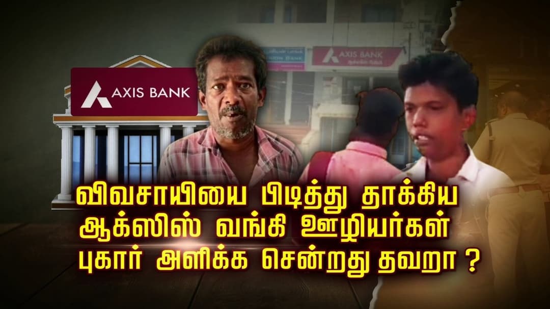 விவசாயியை பிடித்து தாக்கிய ஆக்ஸிஸ் வங்கி ஊழியர்கள்.. புகார் அளிக்க சென்றது தவறா..?