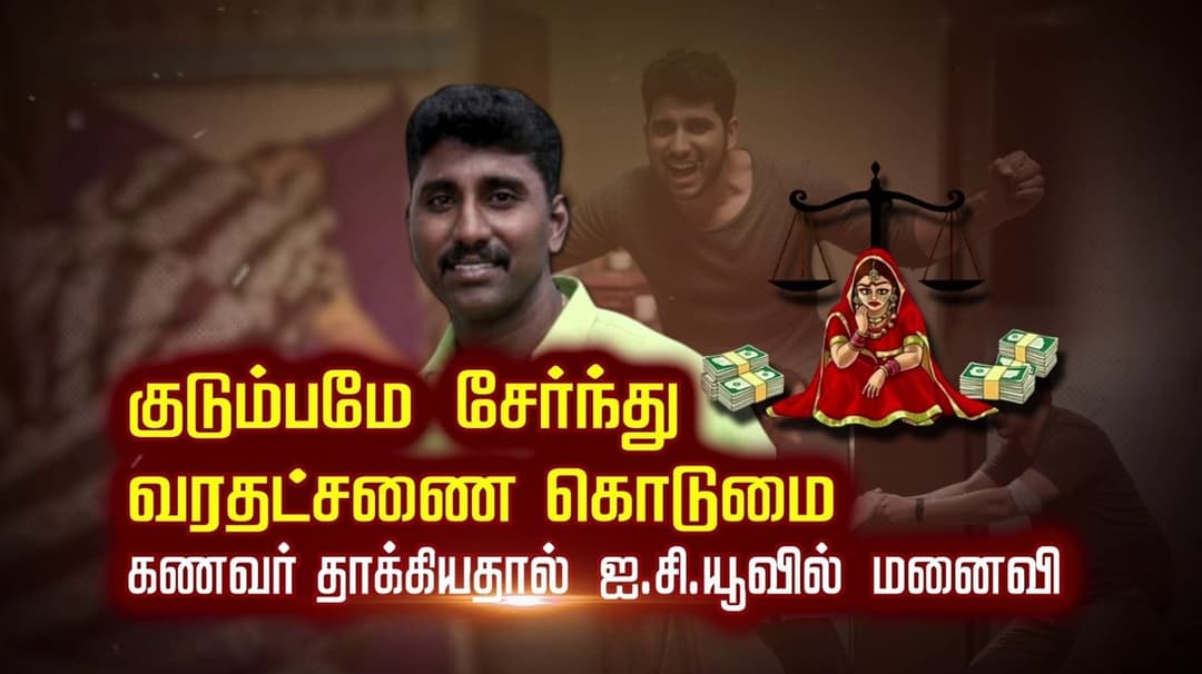 குடும்பமே சேர்ந்து வரதட்சணை கொடுமை.. கணவர் தாக்கியதால் ஐ.சி.யூவில் மனைவி