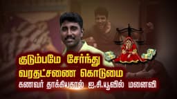 குடும்பமே சேர்ந்து வரதட்சணை கொடுமை.. கணவர் தாக்கியதால் ஐ.சி.யூவில் மனைவி