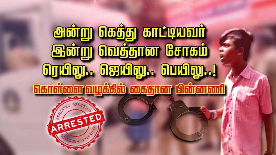 அன்று கெத்து காட்டியவர் இன்று வெத்தான சோகம்... ரெயிலு.. ஜெயிலு.. பெயிலு..! கொள்ளை வழக்கில் கைதான பின்னணி