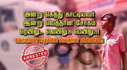 அன்று கெத்து காட்டியவர் இன்று வெத்தான சோகம்... ரெயிலு.. ஜெயிலு.. பெயிலு..! கொள்ளை வழக்கில் கைதான பின்னணி