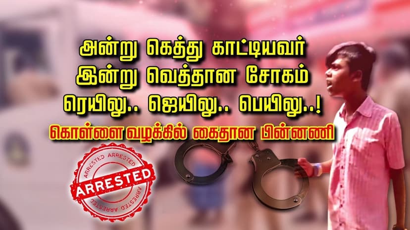 அன்று கெத்து காட்டியவர் இன்று வெத்தான சோகம்... ரெயிலு.. ஜெயிலு.. பெயிலு..! கொள்ளை வழக்கில் கைதான பின்னணி