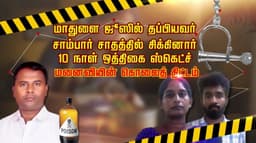 மாதுளை ஜூஸில் தப்பியவர் சாம்பார் சாதத்தில் சிக்கினார்
10 நாள் ஒத்திகை ஸ்கெட்ச்...மனைவியின் கொலைத் திட்டம்