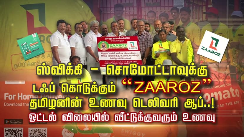 ஸ்விக்கி - சோமேட்டோவுக்கு டஃப் கொடுக்கும்  “ZAAROZ”.. தமிழனின் உணவு டெலிவரி ஆப்..! ஓட்டல் விலையில் வீட்டுக்கு வரும் உணவு