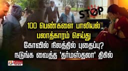 100 பெண்களை பாலியல் பலாத்காரம் செய்து கோவில் நிலத்தில் புதைப்பு? நடுங்க வைத்த 'தர்மஸ்தலா' திகில்..!