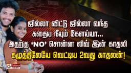 ஜில்லா விட்டு ஜில்லா வந்த கதைய நீயும் கேளய்யா... அதற்கு ‘NO’ சொன்ன லிவ் இன் காதலி கழுத்திலேயே வெட்டிய 2-வது காதலன்!