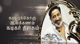 நடிப்புக்கொரு இலக்கணம் நடிகர் திலகம்.. !!