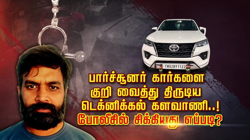 பார்ச்சூனர் கார்களை குறி வைத்து திருடிய டெக்னிக்கல் களவாணி..! போலீசில் சிக்கியது எப்படி?