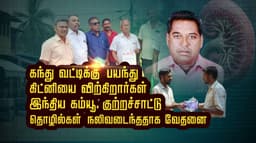 கந்து வட்டிக்கு பயந்து கிட்னியை விற்கிறார்கள் -  இந்திய கம்யூ. குற்றச்சாட்டு.. தொழில்கள் நலிவடைந்ததாக வேதனை..!