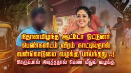 நிதானமிழந்த ஆட்டோ ஓட்டுனர்.. பெண்களிடம் வீரம் காட்டியதால் வன்கொடுமை வழக்கு பாய்ந்தது ..! செருப்பால் அடித்ததால் பெண் மீதும் வழக்கு