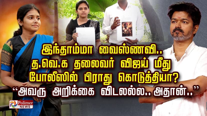 இந்தாம்மா வைஸ்ணவி.. த.வெ.க தலைவர் விஜய் மீது போலீஸில் பிராது கொடுத்தியா?  “அவரு அறிக்கை விடலல்ல.. அதான்..”